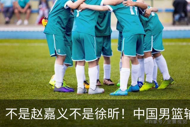 不是赵嘉义不是徐昕！中国男篮输球，郭士强毫不客气批评一名首发
