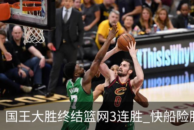 国王大胜终结篮网3连胜 快船险胜开拓者4连胜